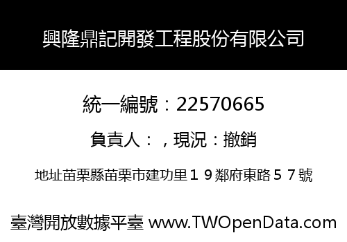 興隆鼎記開發工程股份有限公司