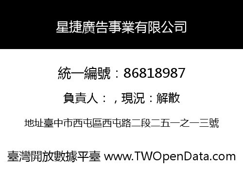 星捷廣告事業有限公司