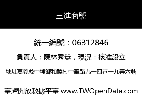 三進商號