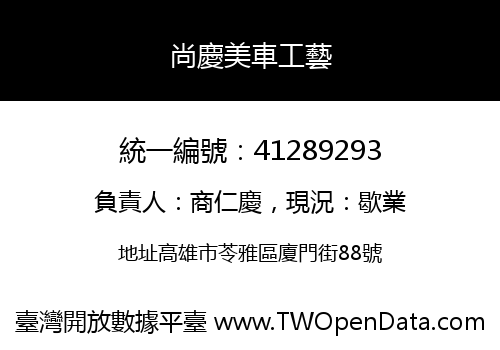 尚慶美車工藝