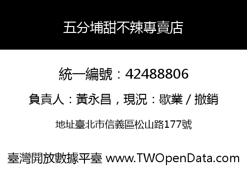 五分埔甜不辣專賣店