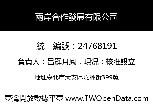 兩岸合作發展有限公司