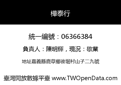 樺泰行