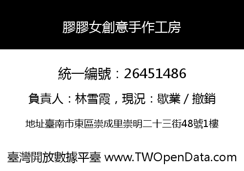 膠膠女創意手作工房