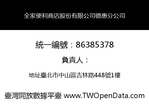 全家便利商店股份有限公司德惠分公司