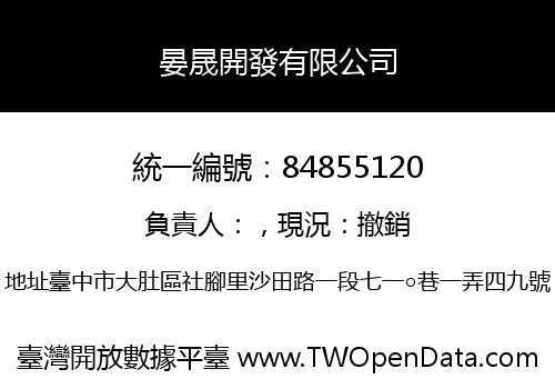 晏晟開發有限公司