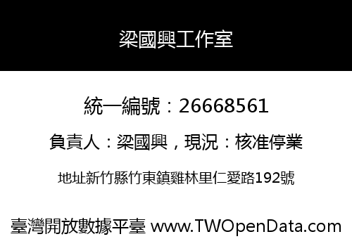 梁國興工作室