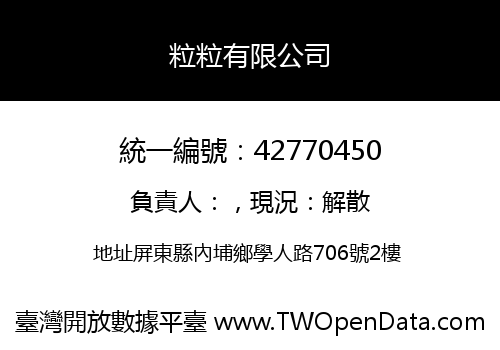 粒粒有限公司