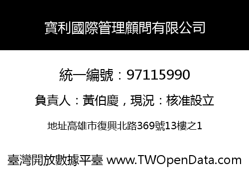 寶利國際管理顧問有限公司