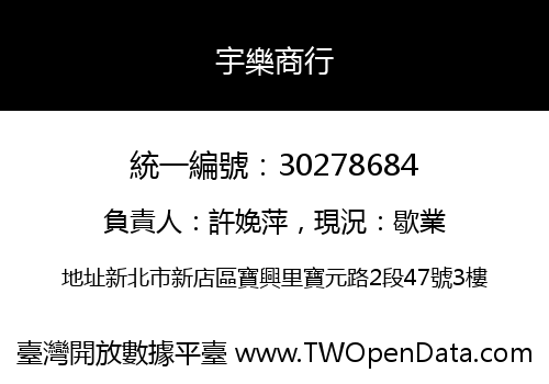 宇樂商行