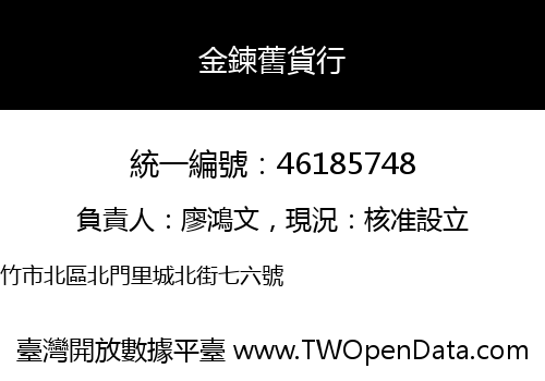 金鍊舊貨行