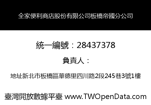 全家便利商店股份有限公司板橋帝國分公司