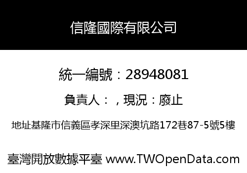 信隆國際有限公司
