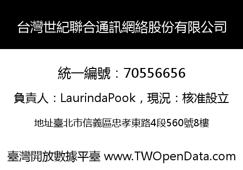 台灣世紀聯合通訊網絡股份有限公司