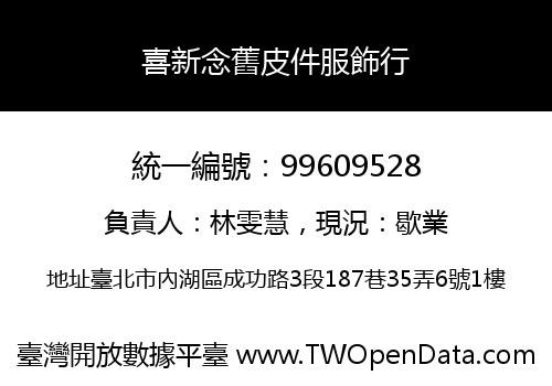 喜新念舊皮件服飾行