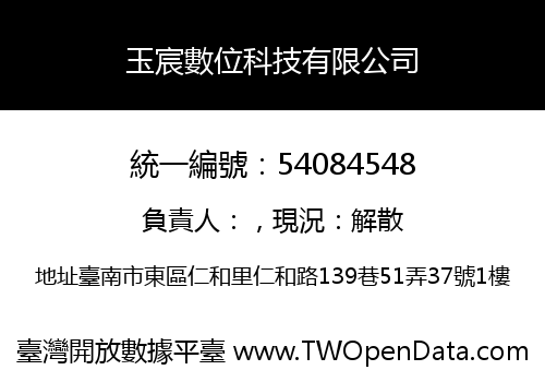 玉宸數位科技有限公司