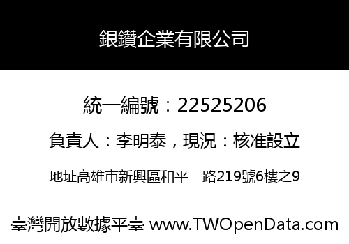 銀鑽企業有限公司