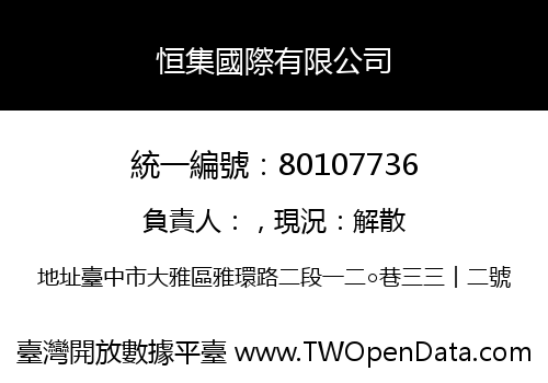 恒集國際有限公司