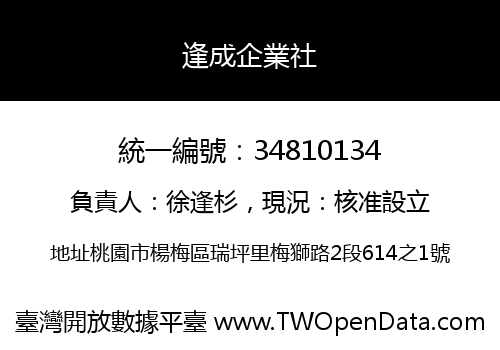 逢成企業社