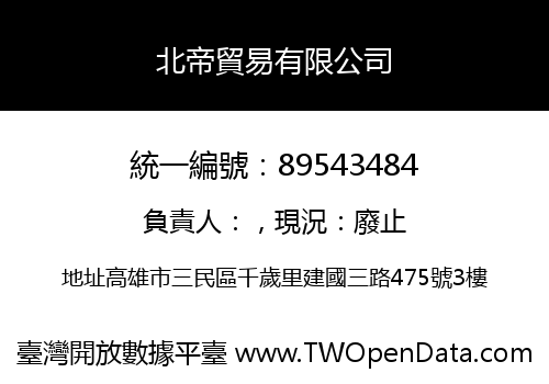 北帝貿易有限公司