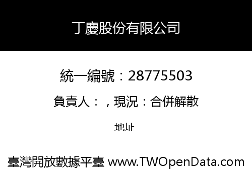 丁慶股份有限公司