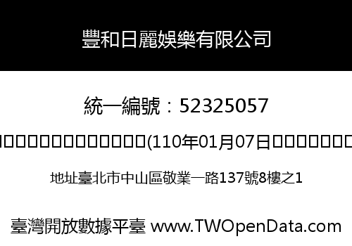 豐和日麗娛樂有限公司