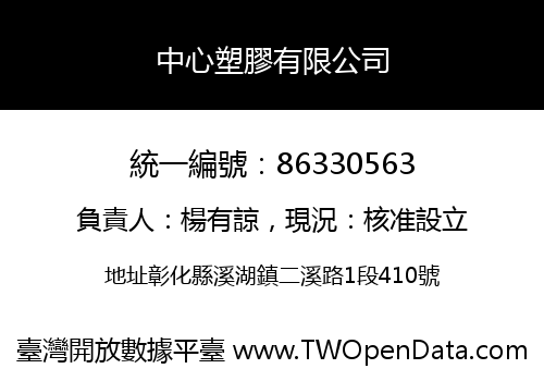 中心塑膠有限公司