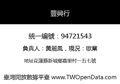 豐興行