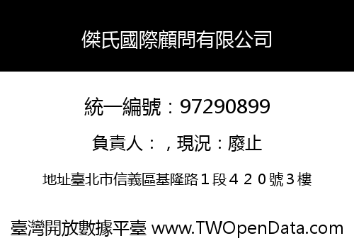傑氏國際顧問有限公司