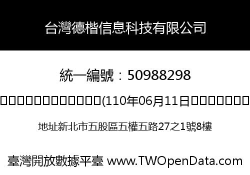 台灣德楷信息科技有限公司