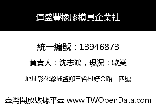連盛豐橡膠模具企業社