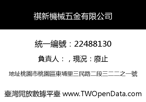 祺新機械五金有限公司