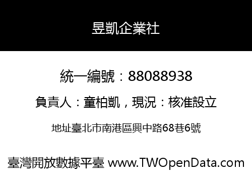 昱凱企業社