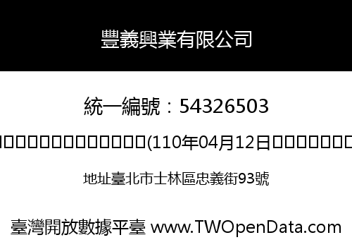 豐義興業有限公司