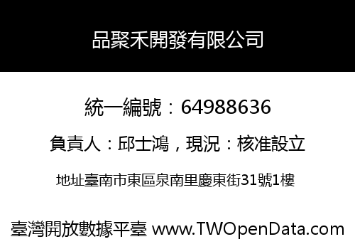 品聚禾開發有限公司