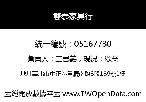 雙泰家具行