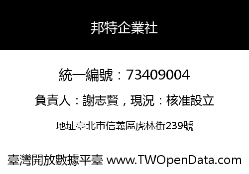 邦特企業社