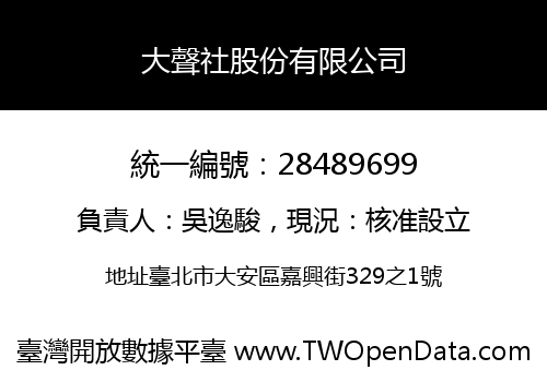 大聲社股份有限公司