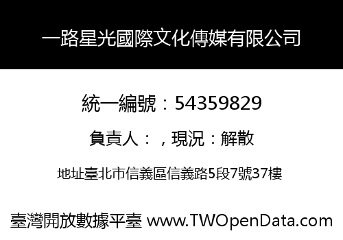 一路星光國際文化傳媒有限公司