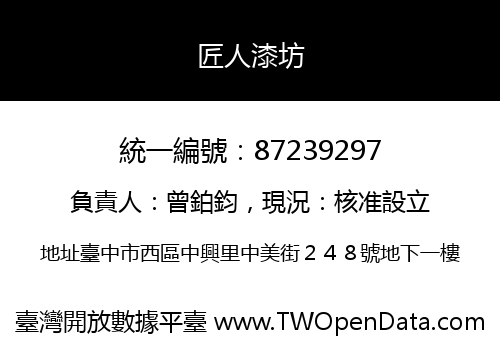 匠人漆坊