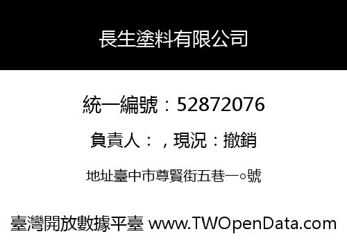 長生塗料有限公司