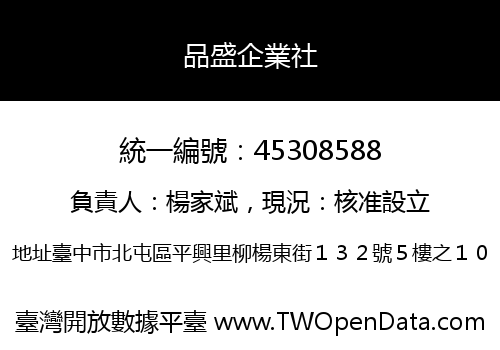 品盛企業社