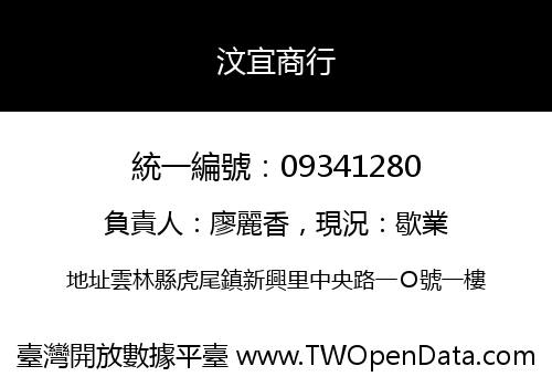 汶宜商行