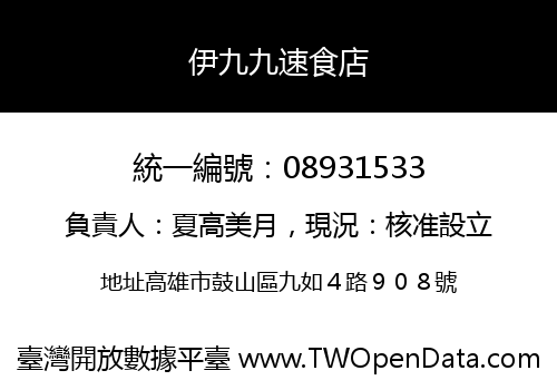 伊九九速食店