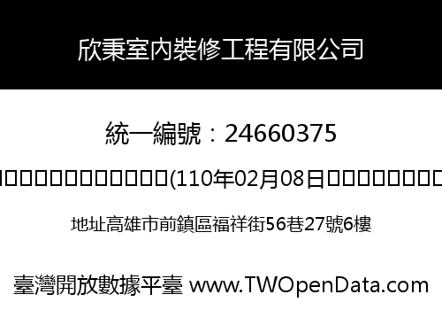 欣秉室內裝修工程有限公司