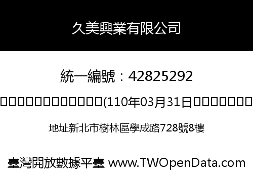 久美興業有限公司