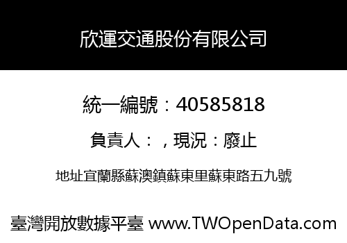 欣運交通股份有限公司