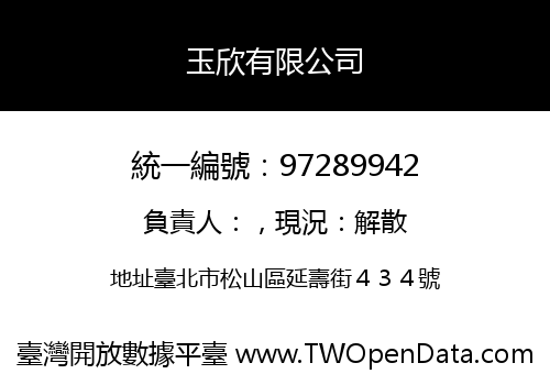 玉欣有限公司