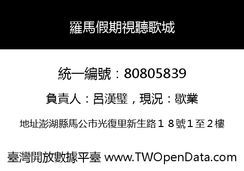 羅馬假期視聽歌城
