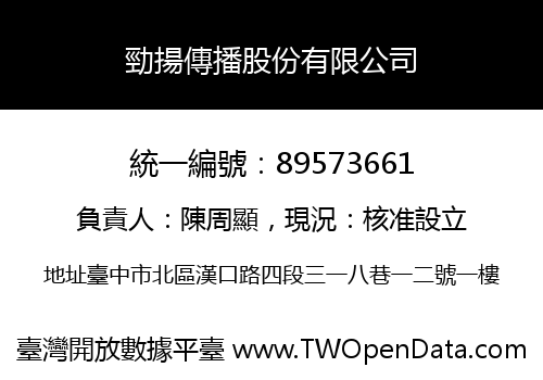 勁揚傳播股份有限公司